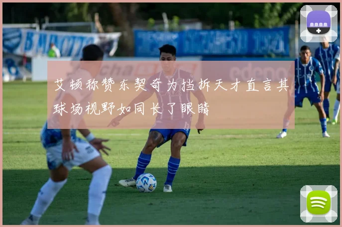 艾顿称赞东契奇为挡拆天才直言其球场视野如同长了眼睛