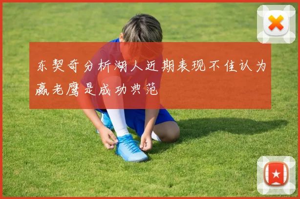 东契奇分析湖人近期表现不佳认为赢老鹰是成功典范