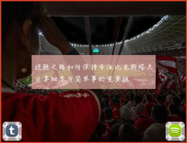 连胜之路如何保持专注比克斯塔夫分享细节与简单事的重要性