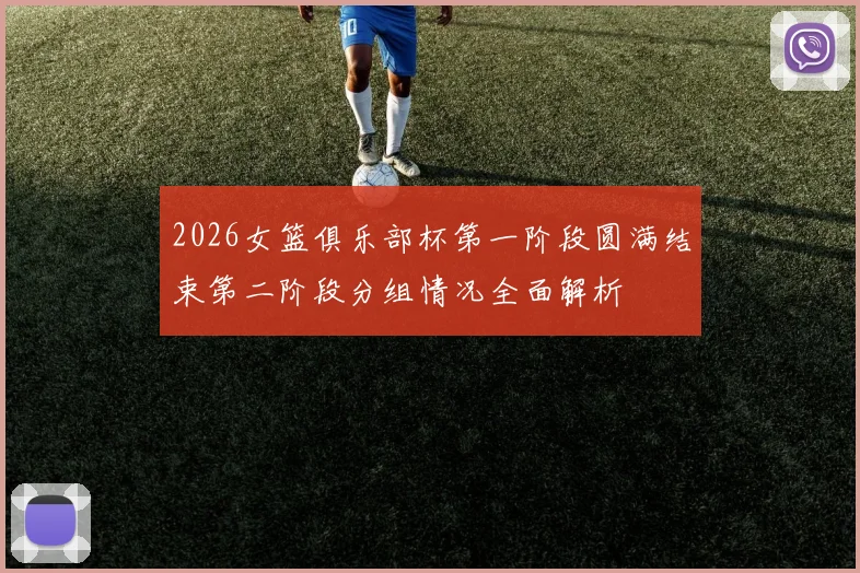 2026女篮俱乐部杯第一阶段圆满结束第二阶段分组情况全面解析