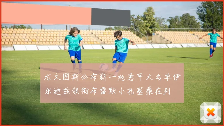 尤文图斯公布新一轮意甲大名单伊尔迪兹领衔布雷默小孔塞桑在列
