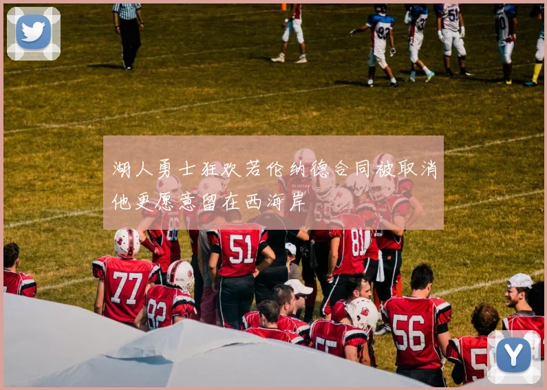 湖人勇士狂欢若伦纳德合同被取消他更愿意留在西海岸