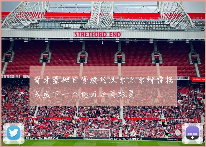 奇才豪掷巨资续约沃尔比尔特雷杨或成下一个亿万合同球员