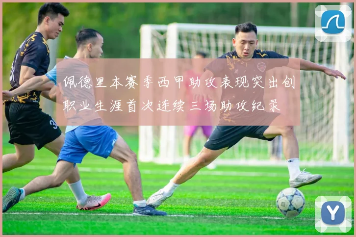 佩德里本赛季西甲助攻表现突出创职业生涯首次连续三场助攻纪录