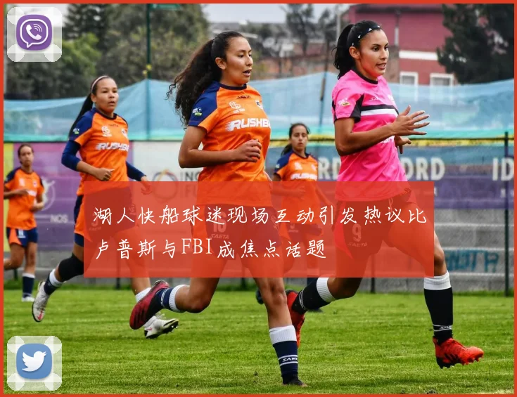 湖人快船球迷现场互动引发热议比卢普斯与FBI成焦点话题