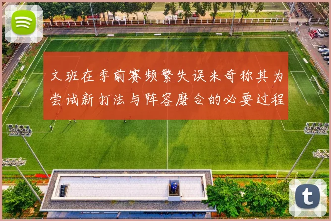 文班在季前赛频繁失误米奇称其为尝试新打法与阵容磨合的必要过程