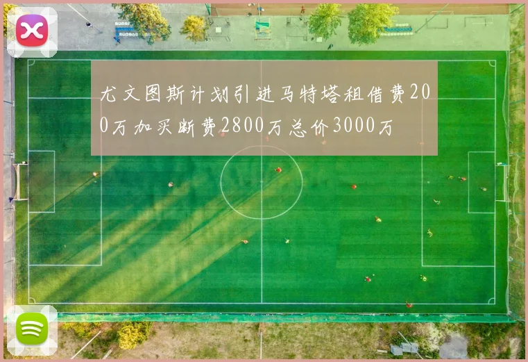 尤文图斯计划引进马特塔租借费200万加买断费2800万总价3000万