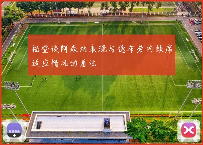 福登谈阿森纳表现与德布劳内缺席适应情况的看法