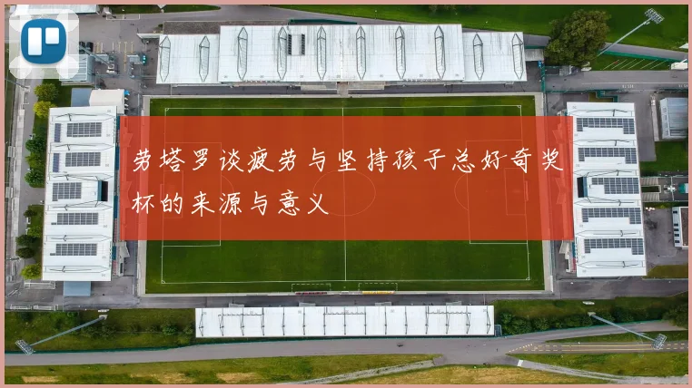 劳塔罗谈疲劳与坚持孩子总好奇奖杯的来源与意义