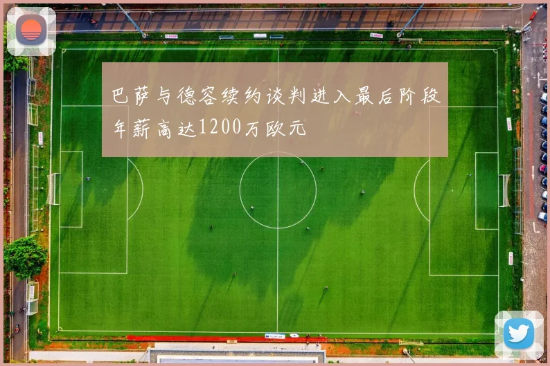 巴萨与德容续约谈判进入最后阶段年薪高达1200万欧元