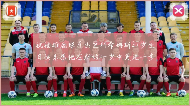 祝福雄鹿球员杰里科希姆斯27岁生日快乐愿他在新的一岁中更进一步