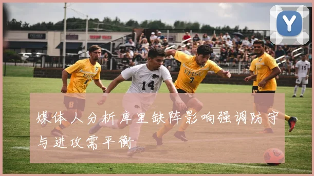 媒体人分析库里缺阵影响强调防守与进攻需平衡