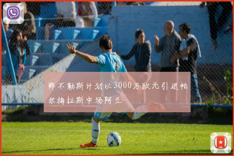 那不勒斯计划以3000万欧元引进帕尔梅拉斯中场阿兰