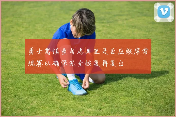 勇士需慎重考虑库里是否应缺席常规赛以确保完全恢复再复出