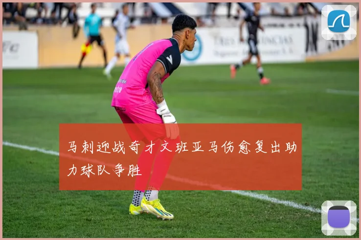 马刺迎战奇才文班亚马伤愈复出助力球队争胜