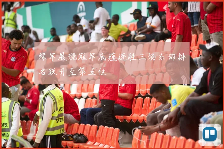 绿军展现冠军底蕴连胜三场东部排名跃升至第五位