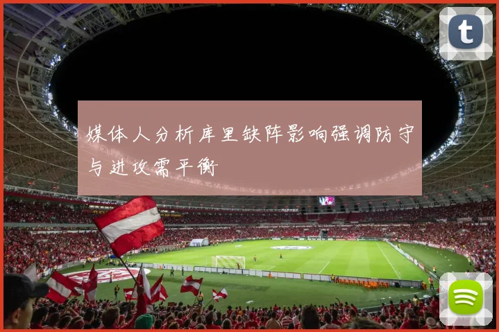 媒体人分析库里缺阵影响强调防守与进攻需平衡