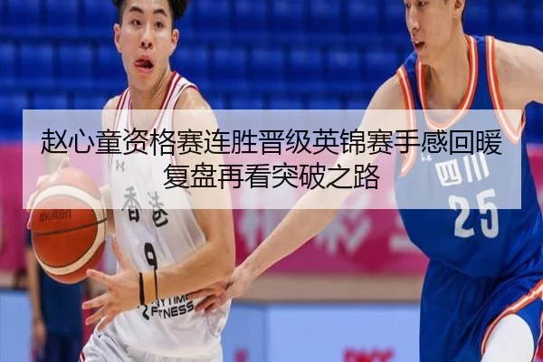赵心童资格赛连胜晋级英锦赛手感回暖复盘再看突破之路 - LDSPORTS